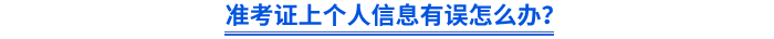 準(zhǔn)考證上個(gè)人信息有誤怎么辦？