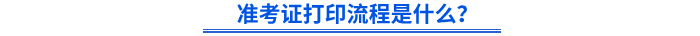 準(zhǔn)考證打印流程是什么？