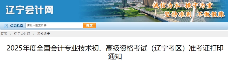 遼寧2025年初級(jí)會(huì)計(jì)準(zhǔn)考證打印5月3日開(kāi)始！可補(bǔ)打！