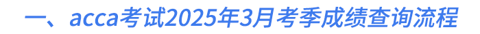 一、acca考試2025年3月考季成績(jī)查詢流程