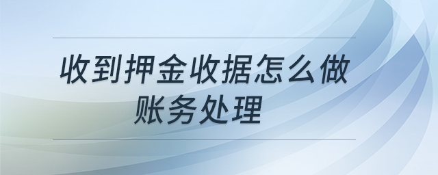 收到押金收據(jù)怎么做賬務處理