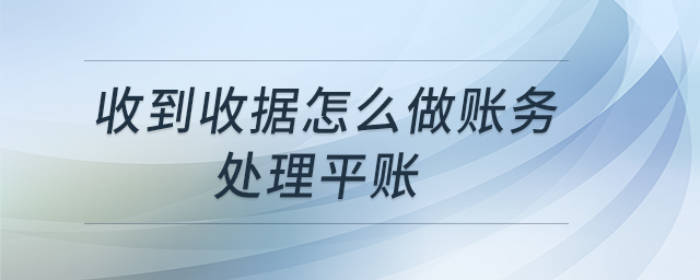 收到收據(jù)怎么做賬務(wù)處理平賬