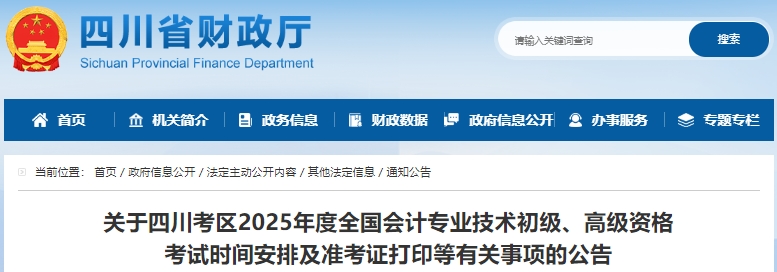 四川省瀘州2025年初級(jí)會(huì)計(jì)職稱(chēng)準(zhǔn)考證打印時(shí)間為5月9日至16日