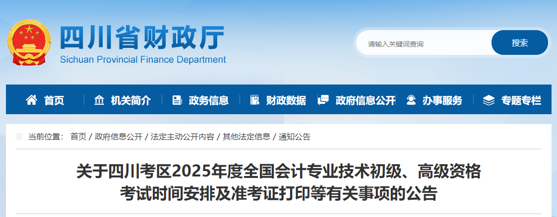 2025年四川省高級會計師準(zhǔn)考證打印時間公布