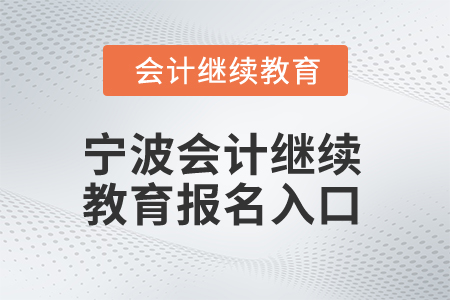 2025年寧波會計繼續(xù)教育報名入口在哪？