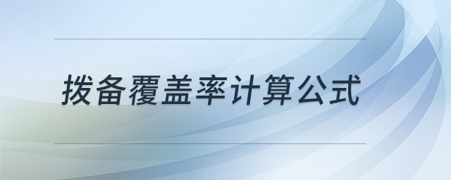 撥備覆蓋率計(jì)算公式 撥備覆蓋率計(jì)算公式