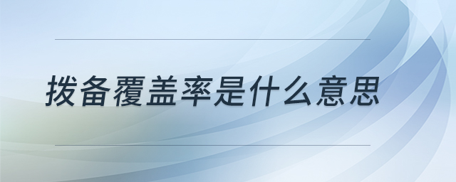 撥備覆蓋率是什么意思 撥備覆蓋率是什么意思