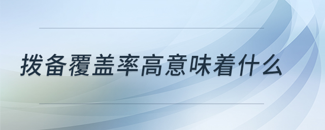 撥備覆蓋率高意味著什么