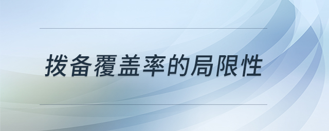 撥備覆蓋率的局限性 撥備覆蓋率的局限性