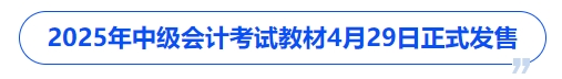 2025年中級會計考試教材4月29日正式發(fā)售