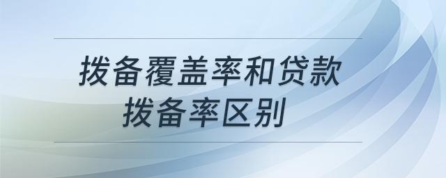 撥備覆蓋率和貸款撥備率區(qū)別 撥備覆蓋率和貸款撥備率區(qū)別