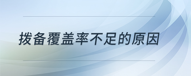 撥備覆蓋率不足的原因