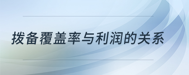 撥備覆蓋率與利潤(rùn)的關(guān)系 撥備覆蓋率與利潤(rùn)的關(guān)系