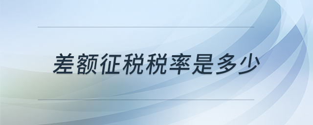 差額征稅稅率是多少 差額征稅稅率是多少