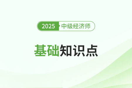 保險(xiǎn)經(jīng)營的基本原則_25年中級經(jīng)濟(jì)師金融知識點(diǎn)