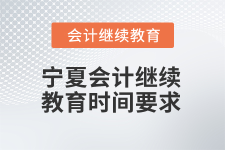 2025年寧夏會(huì)計(jì)繼續(xù)教育時(shí)間要求