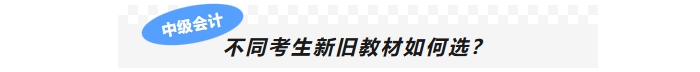 不同考生新舊教材如何選？