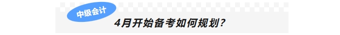 4月開始備考如何規(guī)劃？