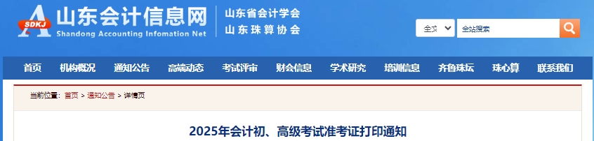 山東2025年初級會計考試準(zhǔn)考證打印有關(guān)事項通知