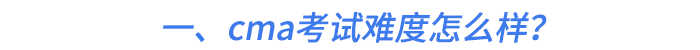 一、cma考試難度怎么樣？