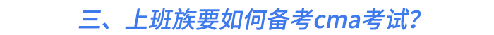 三、上班族要如何備考cma考試？