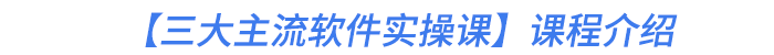 【三大主流軟件實(shí)操課】課程介紹