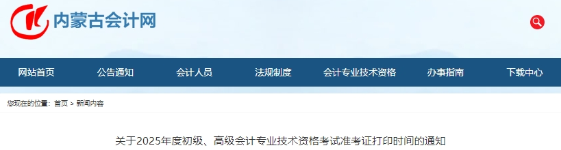 內(nèi)蒙古自治區(qū)錫林郭勒盟2025年初級會計職稱準考證打印時間：5月7日-16日