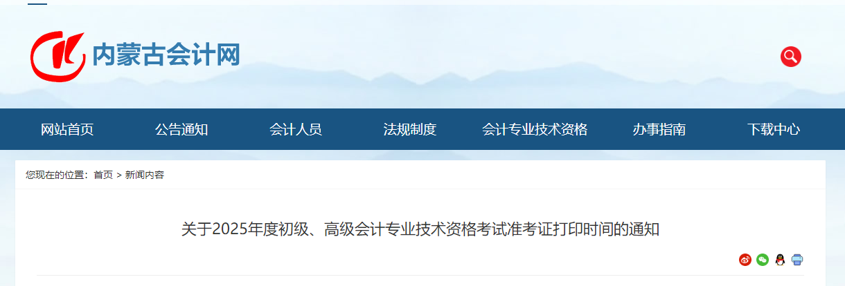 2025年內(nèi)蒙古高級會計(jì)師準(zhǔn)考證打印時間公布