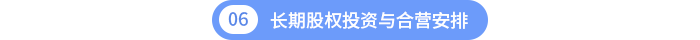 長(zhǎng)期股權(quán)投資與合營(yíng)安排