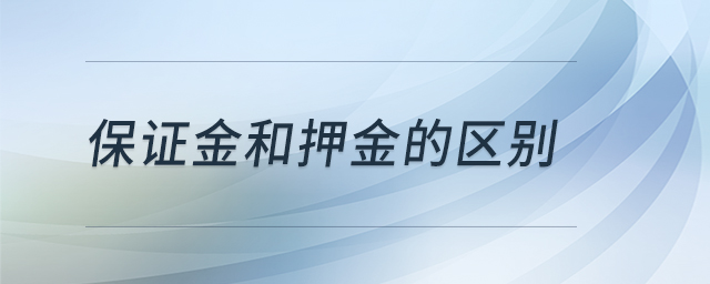 保證金和押金的區(qū)別 保證金和押金的區(qū)別