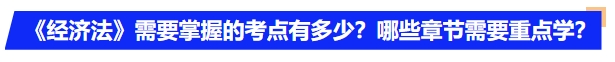 中級會計《經(jīng)濟法》需要掌握的考點有多少？哪些章節(jié)需要重點學(xué)？