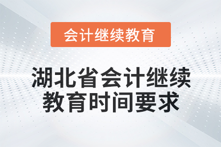 2025年湖北省會(huì)計(jì)繼續(xù)教育時(shí)間要求