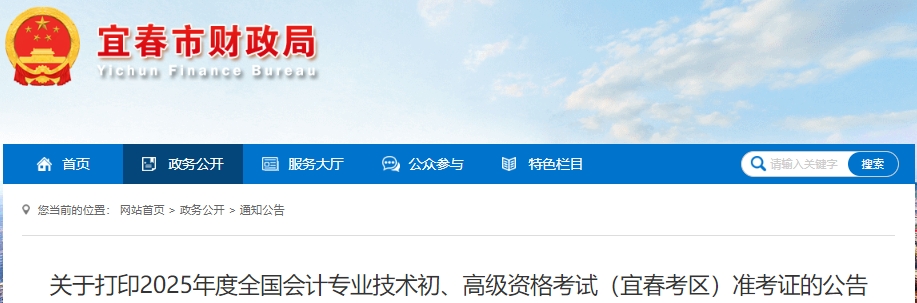 江西宜春2025年初級會(huì)計(jì)準(zhǔn)考證打印時(shí)間為4月29日至5月16日 江西宜春2025年初級會(huì)計(jì)準(zhǔn)考證打印時(shí)間為4月29日至5月16日