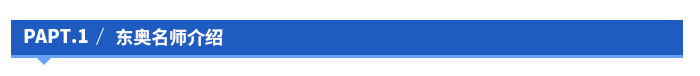 東奧名師介紹