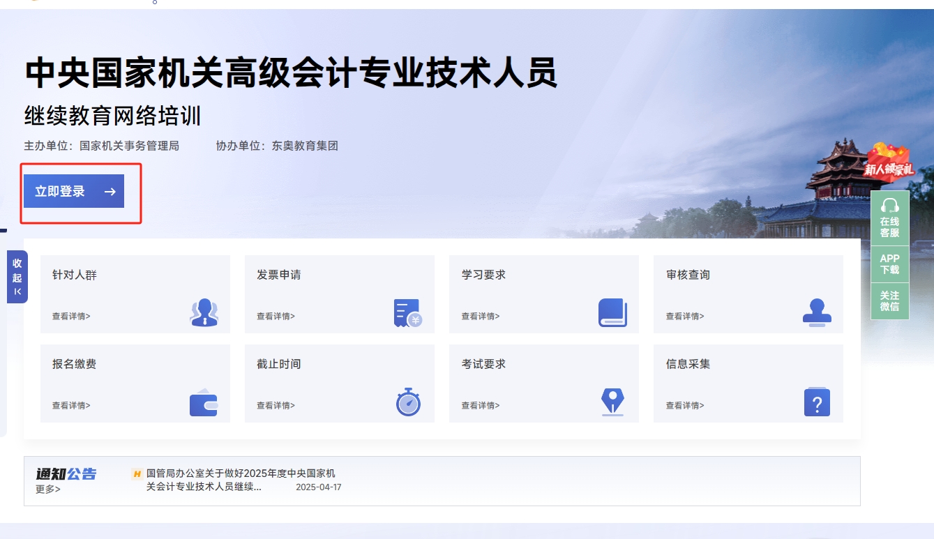 中央國家機(jī)關(guān)高級會計(jì)人員繼續(xù)教育登錄頁