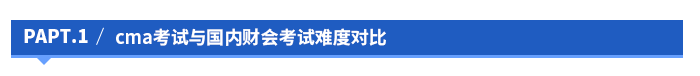 cma考試與國內(nèi)財(cái)會(huì)考試難度對(duì)比