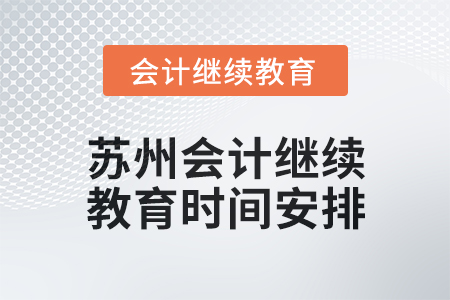 2025年蘇州會計繼續(xù)教育時間安排