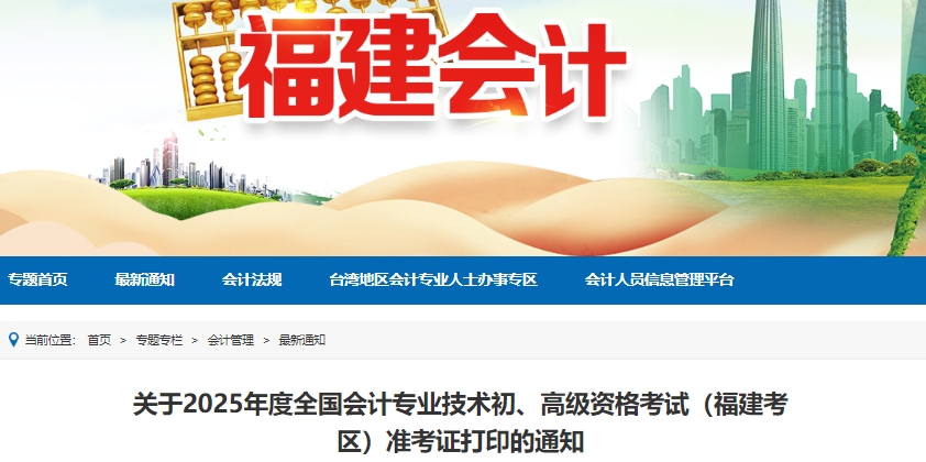 福建2025年初級會計師準(zhǔn)考證打印5月7日8:00起