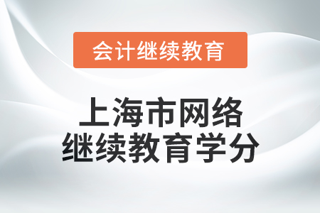 2025年上海市網(wǎng)絡(luò)會(huì)計(jì)繼續(xù)教育學(xué)分要求 2025年上海市網(wǎng)絡(luò)會(huì)計(jì)繼續(xù)教育學(xué)分要求