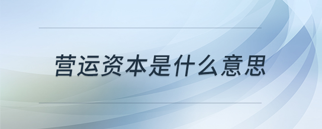 營運資本是什么意思
