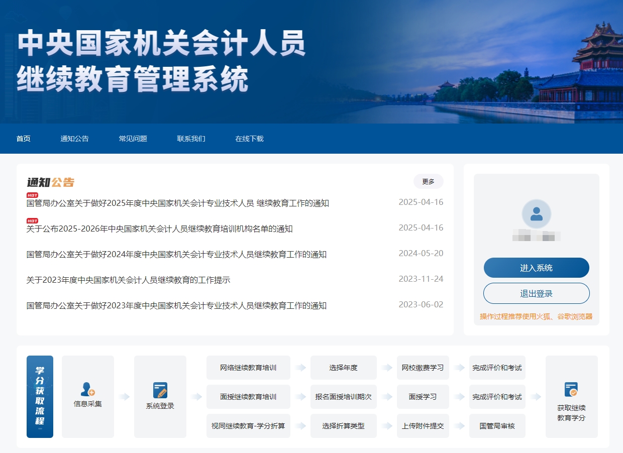 中央國家機(jī)關(guān)高級會計(jì)人員繼續(xù)教育報(bào)名頁面