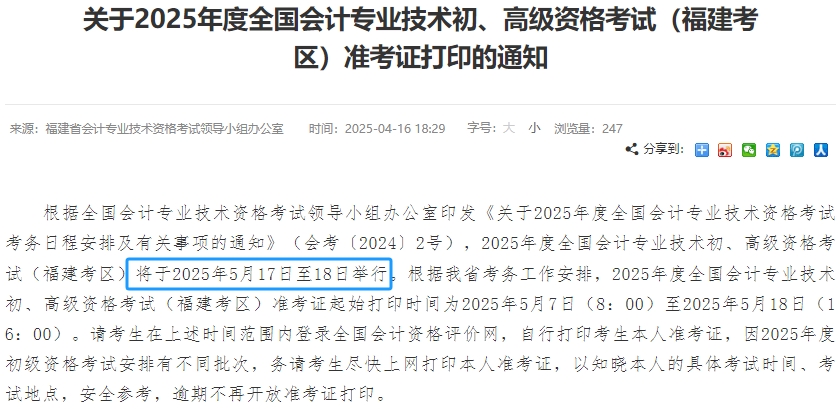 福建2025年初級(jí)會(huì)計(jì)考試時(shí)間為5月17日-18日！