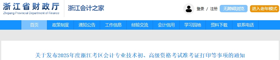 浙江2025年初級會計(jì)職稱準(zhǔn)考證打印時(shí)間為5月5日至20日