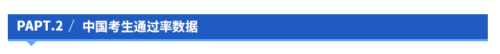 中國(guó)考生通過(guò)率數(shù)據(jù)
