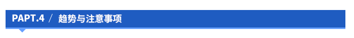 趨勢(shì)與注意事項(xiàng)
