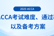 acca考試難度如何？考試通過率怎么樣？這些備考方案可供參考！