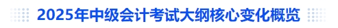 2025年中級會計考試大綱核心變化概覽
