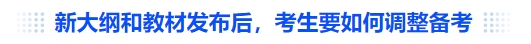 中級會計新大綱和教材發(fā)布后，考生要如何調(diào)整備考