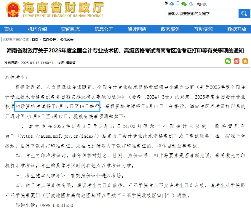速看！海南省臨高縣2025年初級會計職稱考試時間有變！