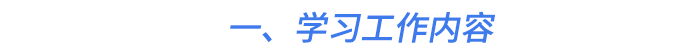 一、學習工作內(nèi)容
